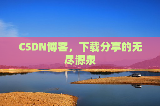CSDN博客,下载分享的无尽源泉
